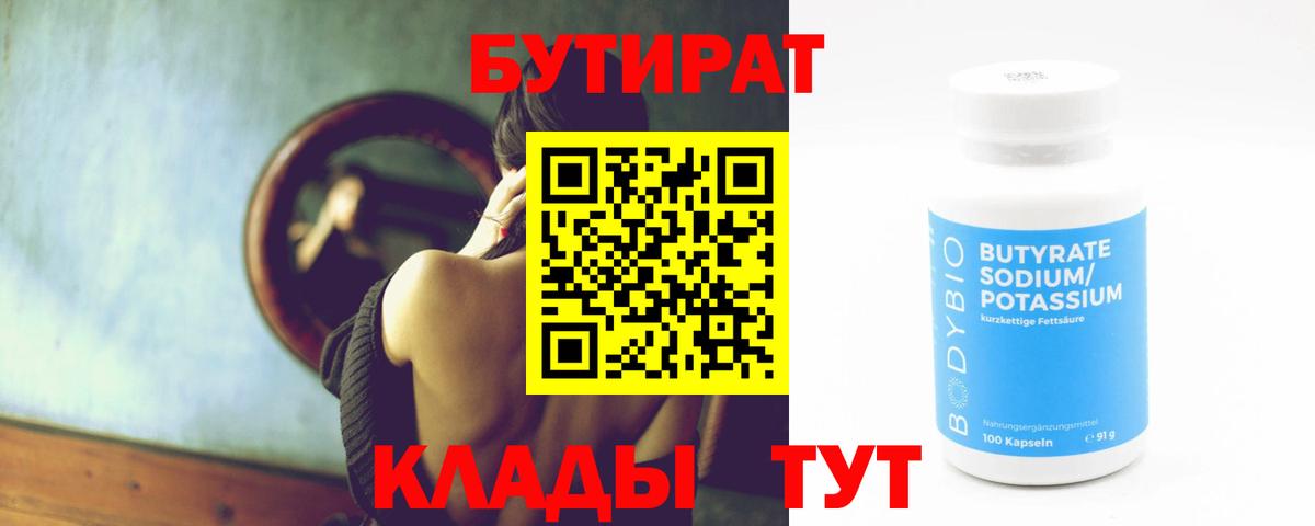 БУТИРАТ вода  Вход с VPN  БУТИРАТ  Североморск 