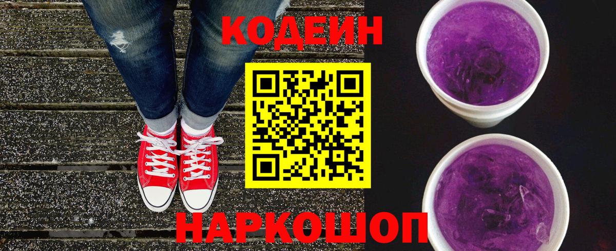 Кодеин Purple Drank  Кодеиновый сироп Lean напиток Lean (лин)  Североморск  купить наркотик  Вход с VPN 